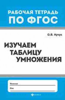 Книга Изучаем таблицу умножения Кучук О.В., б-2244, Баград.рф